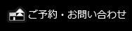 ご予約・お問い合わせ